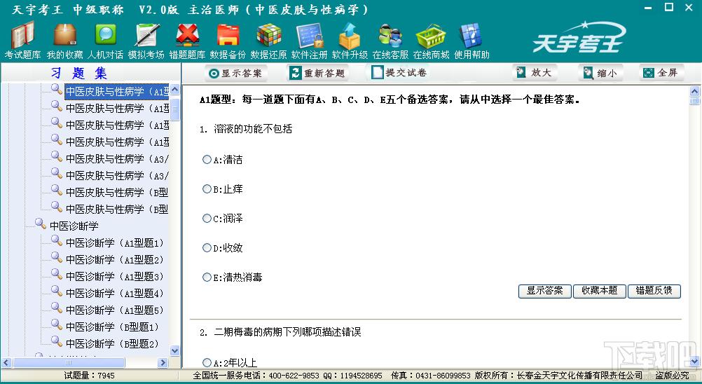 天宇考王 主治医师,天宇考王 主治医师下载,天宇考王考试系统