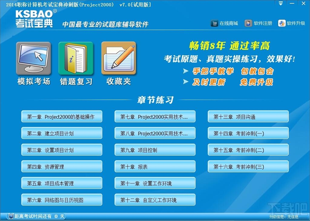职称计算机考试宝典冲刺版,职称计算机考试宝典冲刺版(Project2000)下载,职称计算机考试宝典冲刺版(Project2000)官方下载