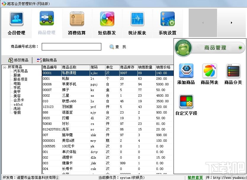 越客会员管理软件(连锁版),越客会员管理软件(连锁版)下载,越客会员管理软件(连锁版)官方下载