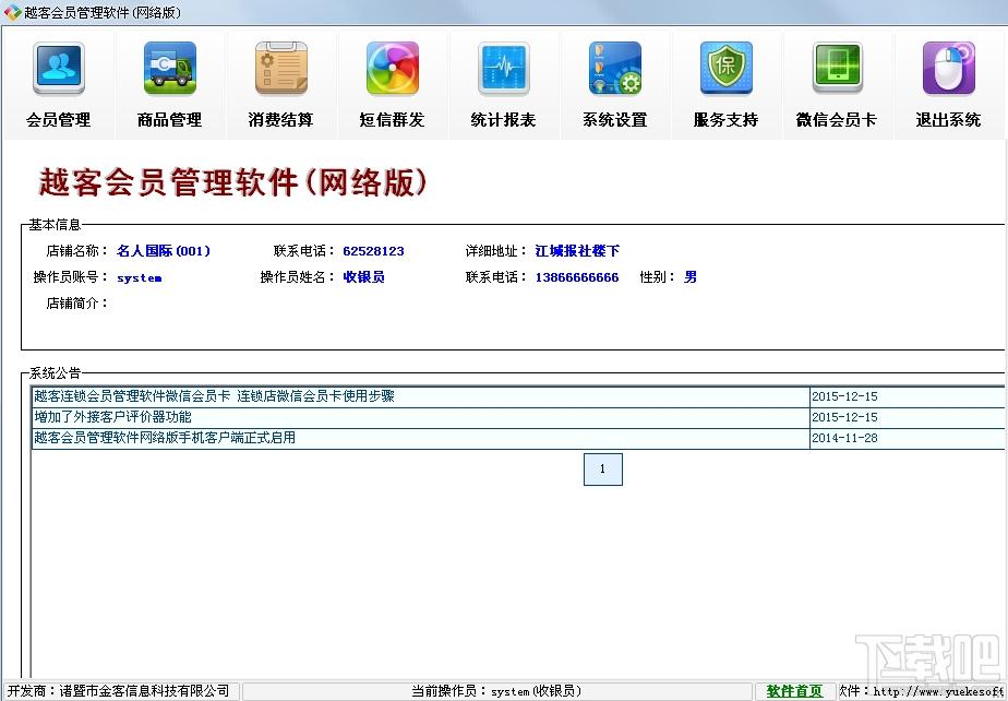 越客会员管理软件(连锁版),越客会员管理软件(连锁版)下载,越客会员管理软件(连锁版)官方下载