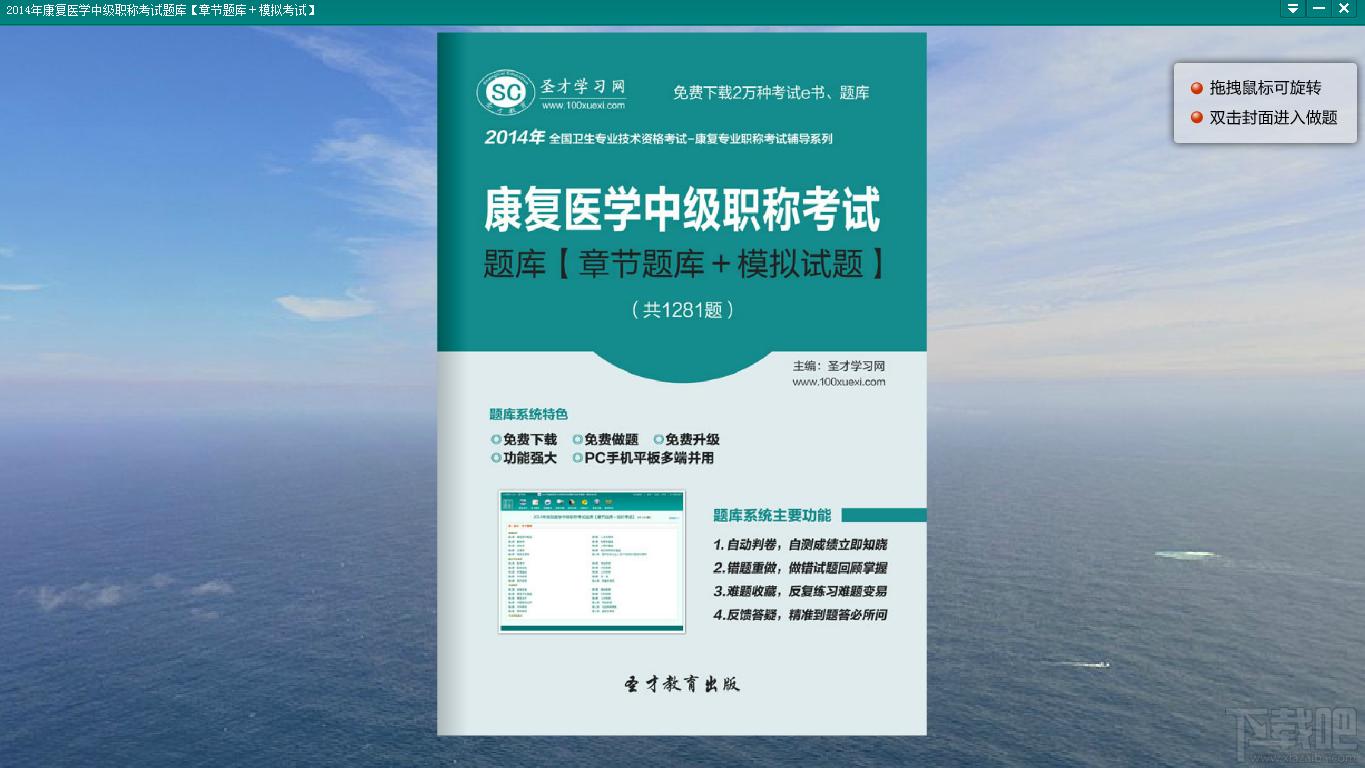 圣才康复医学中级职称考试题库,康复医学中级职称考试题库,康复医学中级职称考试,康复医学