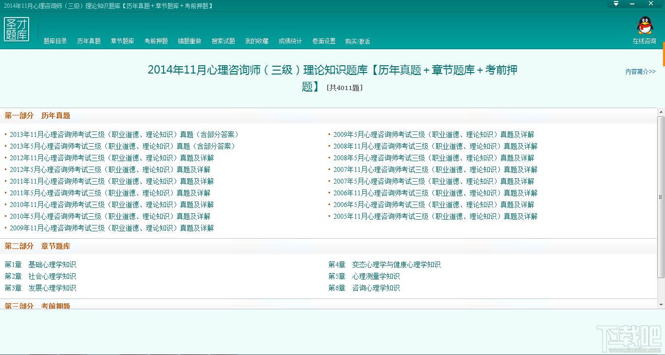 圣才2014年11月心理咨询师（三级）理论知识题库,圣才2014年11月心理咨询师（三级）理论知识题库下载,圣才2014年11月心理咨询师（三级）理论知识题库官