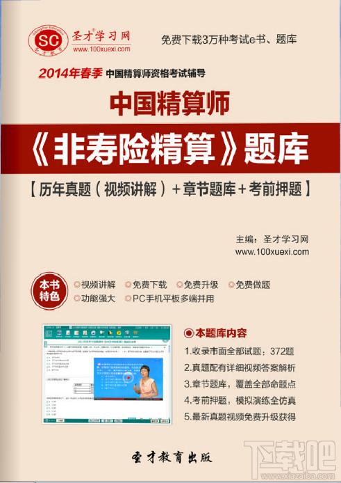 圣才2014年春季中国精算师《非寿险精算》题库,圣才2014年春季中国精算师《非寿险精算》题库下载,圣才2014年春季中国精算师《非寿险精算》题库官方下载