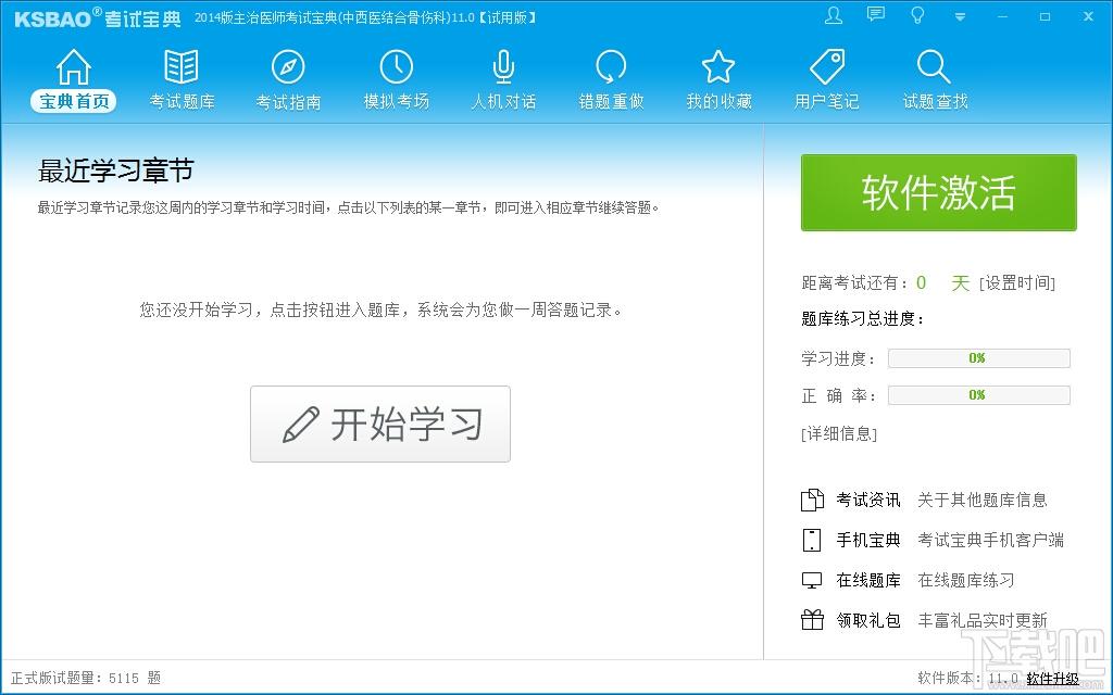 主治医师考试宝典(中西医结合骨伤科),主治医师考试宝典(中西医结合骨伤科)下载,主治医师考试宝典(中西医结合骨伤科)官方下载