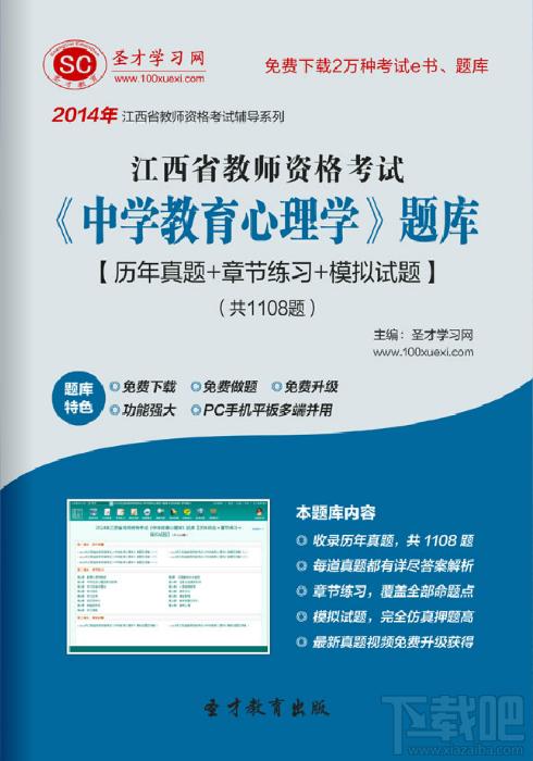 圣才2014年江西省教师资格考试《中学教育心理学》题库,江西省教师资格考试题库,江西省教师资格考试《中学教育心理学》