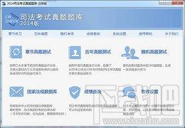 量为司法考试真题题库,量为司法考试真题题库下载,司法考试系统