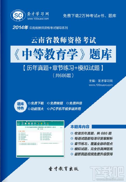 圣才云南省教师资格考试中等教育学题库,圣才云南省教师资格考试题库,教师资格证考试,中等教育学题库