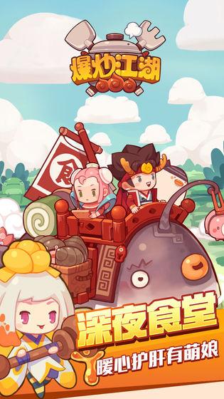 爆炒江湖九游版下载,餐厅手游,爆炒江湖,放置类手游,九游手游