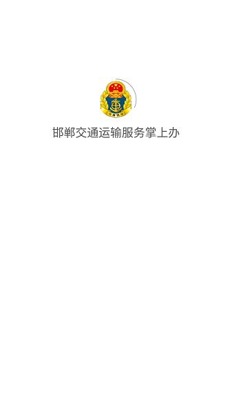邯郸交通运输服务掌上办客户端下载,邯郸交通运输服务掌上办,运输app,邯郸app