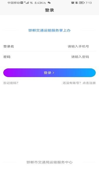 邯郸交通运输服务掌上办客户端下载,邯郸交通运输服务掌上办,运输app,邯郸app