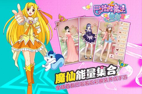 巴啦啦魔法变身无限金币钻石版下载,巴啦啦魔法变身,换装游戏,养成游戏