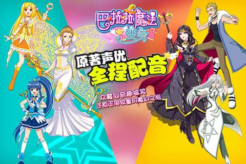 巴啦啦魔法变身无限金币钻石版下载,巴啦啦魔法变身,换装游戏,养成游戏