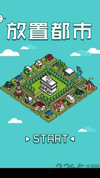 放置都市中文版内购破解版下载,放置都市,模拟游戏,益智游戏