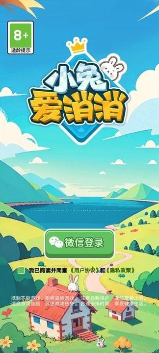 小兔爱消消最新版下载,小兔爱消消,消除游戏