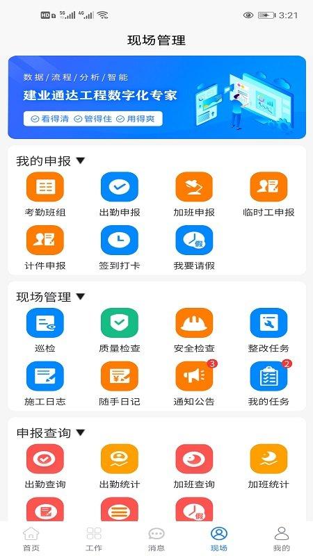 建业通达工程管理软件下载,建业通达,工作app,效率app