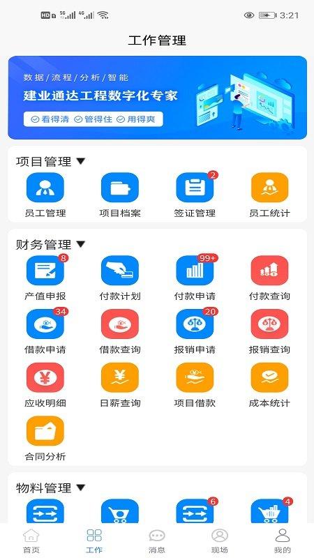 建业通达工程管理软件下载,建业通达,工作app,效率app
